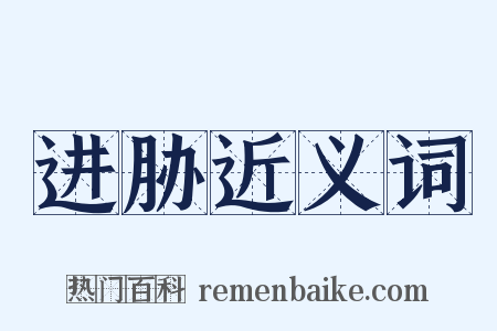 进胁近义词是什么意思的图片